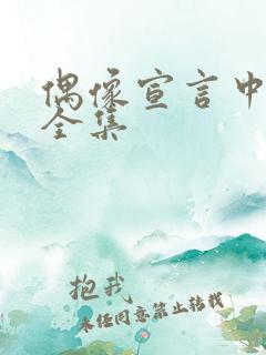 偶像宣言中文版全集