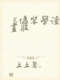 《伪装学渣》漫画版