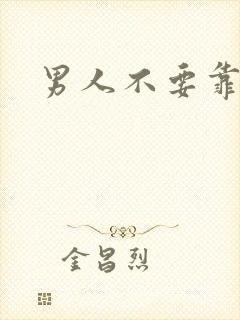 男人不要靠近我