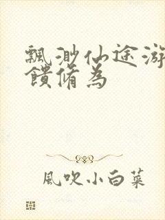 飘渺仙途游戏反馈修为