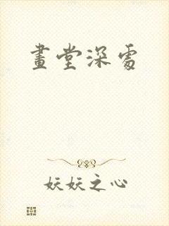 画堂深处