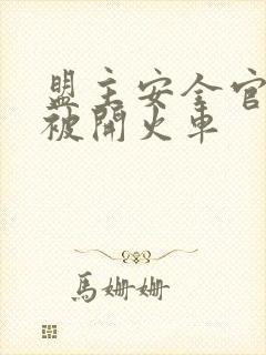 盟主安全官泰国被开火车