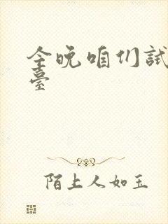 今晚咱们试试阳台