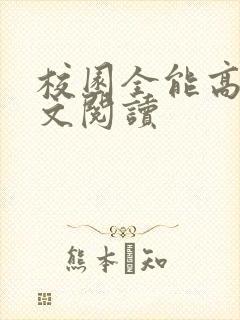校园全能高手全文阅读