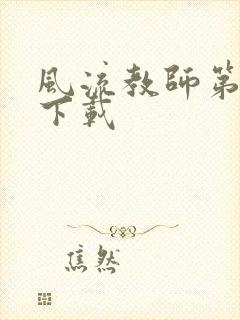 风流教师第二部下载