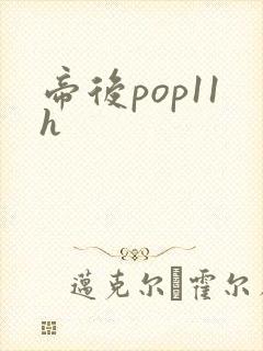 帝后pop11h