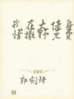 我在大佬身边尽情撒野免费阅读