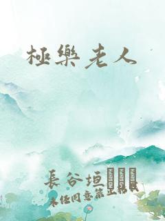 极乐老人