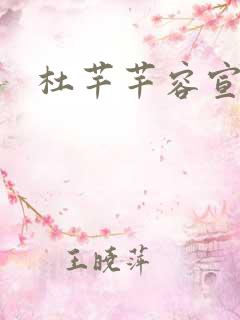 杜芊芊容宣和尚