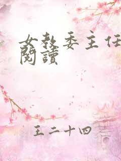 女教委主任免费阅读