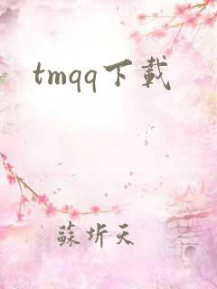 tmqq下载