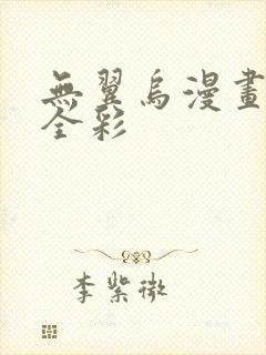 无翼乌漫画教师全彩