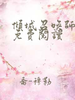 倾城召唤师全文免费阅读