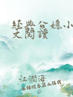 经典公媳小说全文阅读