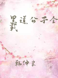 黑道公子全集下载