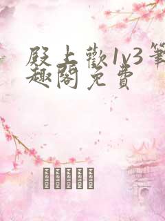 殿上欢1v3笔趣阁免费