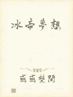 冰帝梦想