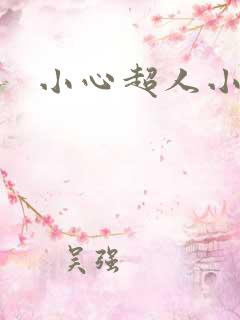 小心超人小说