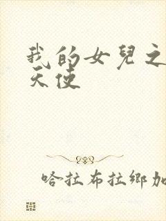我的女儿之我的天使