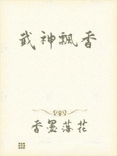 武神飘香