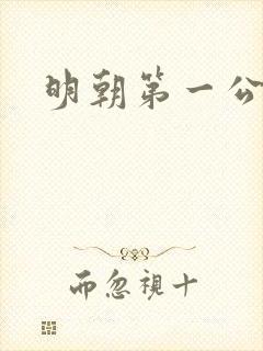 明朝第一公子