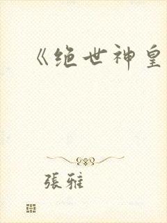 《绝世神皇》