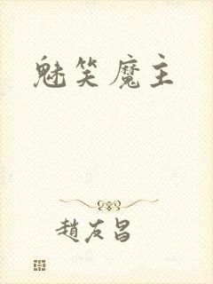 魅笑魔主