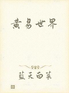 黄易世界