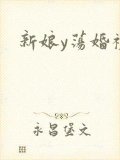 新娘y荡婚礼