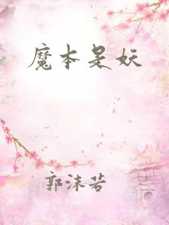魔本是妖
