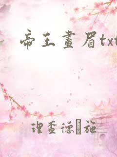 帝王画眉txt