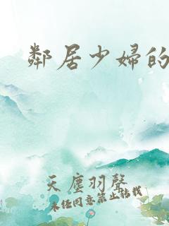 邻居少妇的秘密