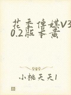 花季传媒V3.0.2版本黄