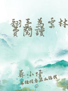 翻手为云林云免费阅读