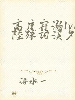 高度宠溺1v1陆殊词溪夕汐