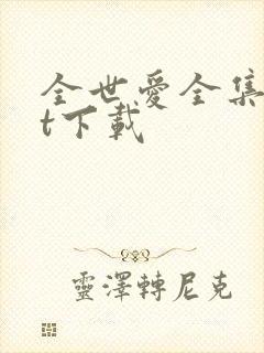 全世爱全集txt下载