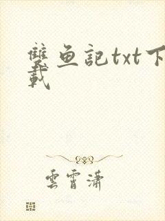双鱼记txt下载
