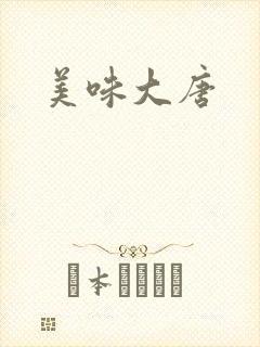美味大唐