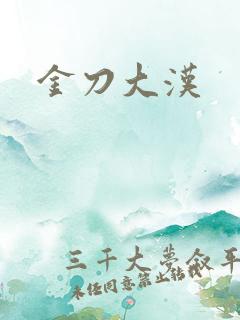 金刀大汉