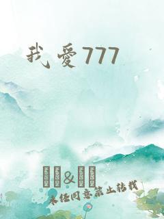 我爱777
