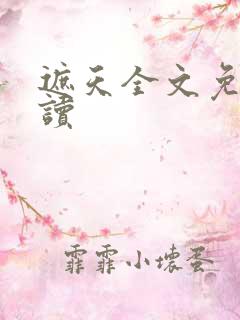 遮天全文免费阅读