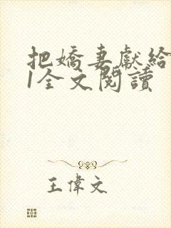 把娇妻献给行长1全文阅读