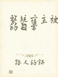 系统宿主被浇灌的日常