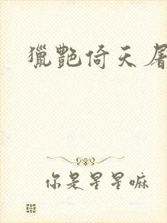 猎艳倚天屠龙记