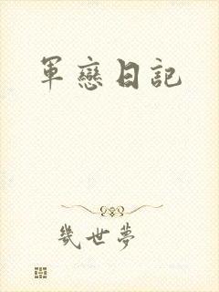 军恋日记