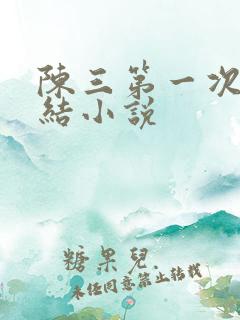 陈三第一次干白结小说