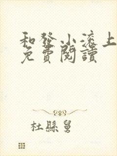 和发小滚上lc免费阅读