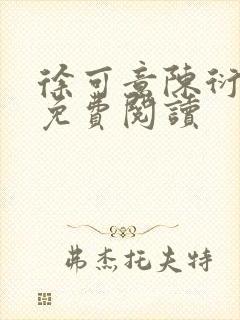 徐可意陈衍全文免费阅读