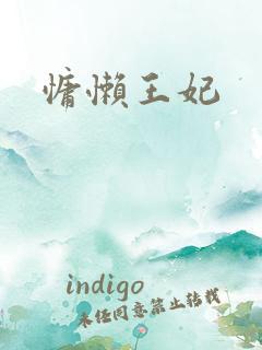 慵懒王妃
