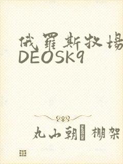 俄罗斯牧场VIDEOSK9